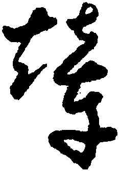 輦,懷素,書法字典